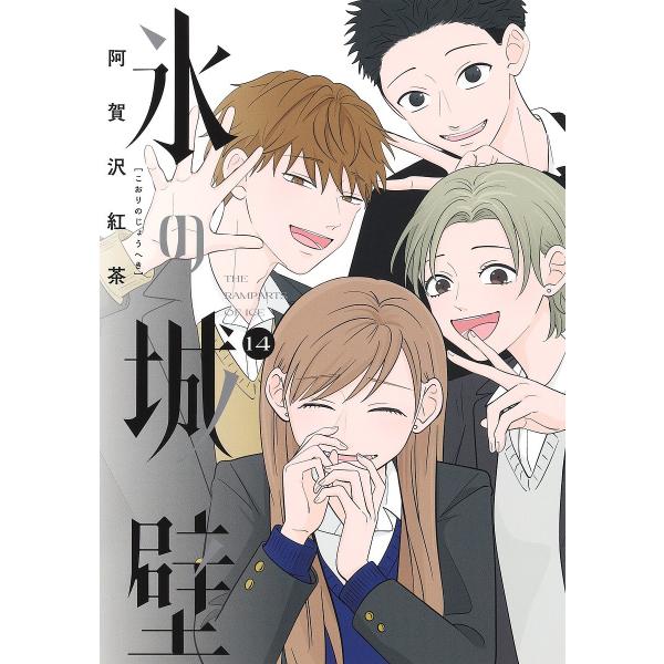 著:阿賀沢紅茶出版社:集英社発売日:2025年02月シリーズ名等:ジャンプコミックス巻数:14巻キーワード:氷の城壁１４阿賀沢紅茶 漫画 マンガ まんが こおりのじようへき１４ コオリノジヨウヘキ１４ あがさわ こうちや アガサワ コウチヤ...