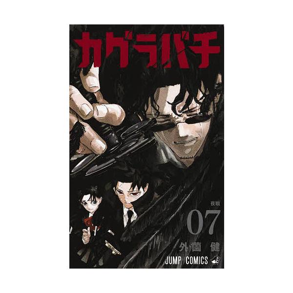 著:外薗健出版社:集英社発売日:2025年05月シリーズ名等:ジャンプコミックス巻数:7巻キーワード:カグラバチ０７外薗健 漫画 マンガ まんが かぐらばち７ カグラバチ７ ほかぞの たける ホカゾノ タケル BF56642E