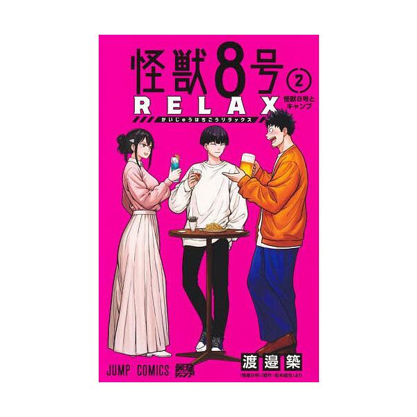 怪獣8号RELAX 2/渡邉築/松本直也