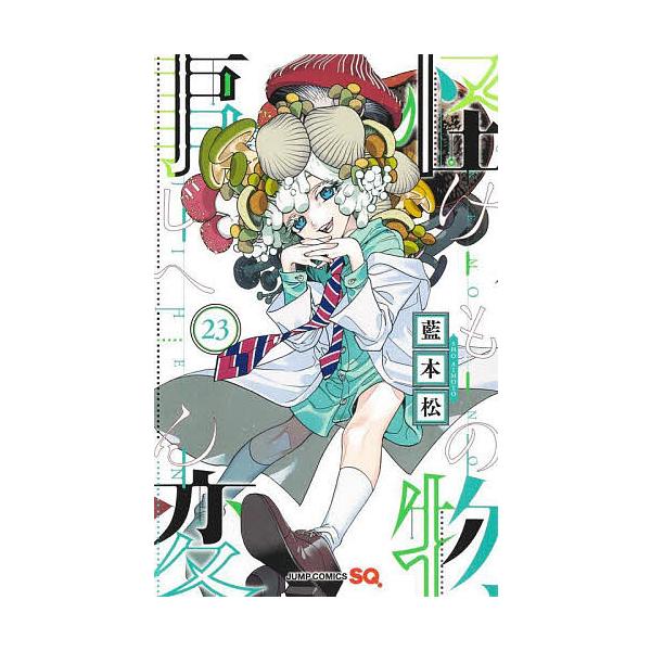 著:藍本松出版社:集英社発売日:2025年05月シリーズ名等:ジャンプコミックスキーワード:怪物事変２３藍本松 漫画 マンガ まんが けものじへん２３ ケモノジヘン２３ あいもと しよう アイモト シヨウ