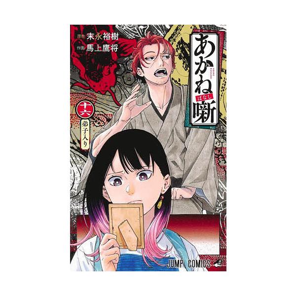 ※商品画像はイメージや仮デザインが含まれている場合があります。帯の有無など実際と異なる場合があります。原作:末永裕樹　作画:馬上鷹将出版社:集英社発売日:2025年04月シリーズ名等:ジャンプコミックス巻数:16巻キーワード:あかね噺１６末...