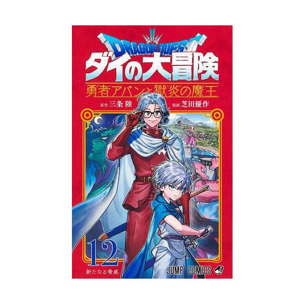 原作:三条陸　漫画:芝田優作出版社:集英社発売日:2025年04月シリーズ名等:ジャンプコミックスキーワード:ドラゴンクエストダイの大冒険−勇者アバンと獄炎の魔王−１２三条陸芝田優作 漫画 マンガ まんが どらごんくえすとだいのだいぼうけん...