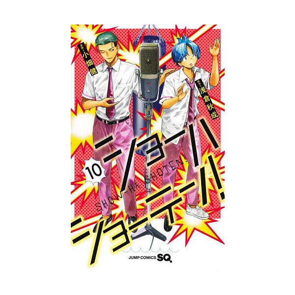 原作:浅倉秋成　漫画:小畑健出版社:集英社発売日:2025年05月シリーズ名等:ジャンプコミックス巻数:10巻キーワード:ショーハショーテン！１０浅倉秋成小畑健 漫画 マンガ まんが しよーはしよーてん１０ シヨーハシヨーテン１０ あさくら...