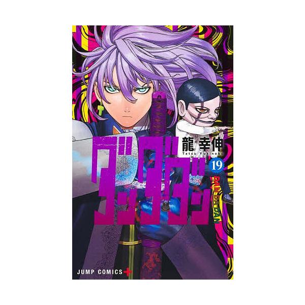 著:龍幸伸出版社:集英社発売日:2025年04月シリーズ名等:ジャンプコミックス JUMP COMICS＋巻数:19巻キーワード:ダンダダン１９龍幸伸 漫画 マンガ まんが だんだだん１９ ダンダダン１９ たつ ゆきのぶ タツ ユキノブ B...