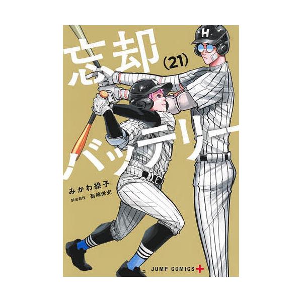 忘却バッテリー 21/みかわ絵子