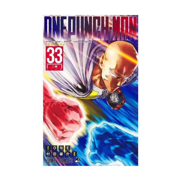 原作:ONE　漫画:村田雄介出版社:集英社発売日:2025年04月シリーズ名等:ジャンプコミックス巻数:33巻キーワード:ワンパンマン３３ONE村田雄介 漫画 マンガ まんが わんぱんまん３３ ワンパンマン３３ わん むらた ゆうすけ ワン...