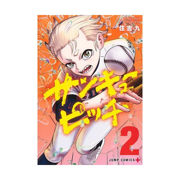 ※商品画像はイメージや仮デザインが含まれている場合があります。帯の有無など実際と異なる場合があります。著:住吉九出版社:集英社発売日:2025年05月シリーズ名等:ジャンプコミックス巻数:2巻キーワード:サンキューピッチ２住吉九 漫画 マン...
