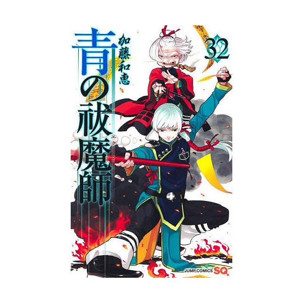 著:加藤和恵出版社:集英社発売日:2025年05月シリーズ名等:ジャンプコミックスキーワード:青の祓魔師３２加藤和恵 漫画 マンガ まんが あおのえくそしすと３２ アオノエクソシスト３２ かとう かずえ カトウ カズエ