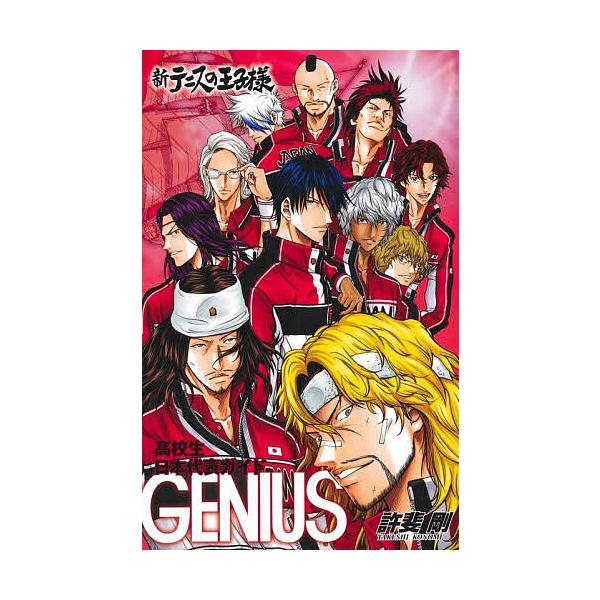 新テニスの王子様高校生日本代表ガイド『GENIUS』/許斐剛