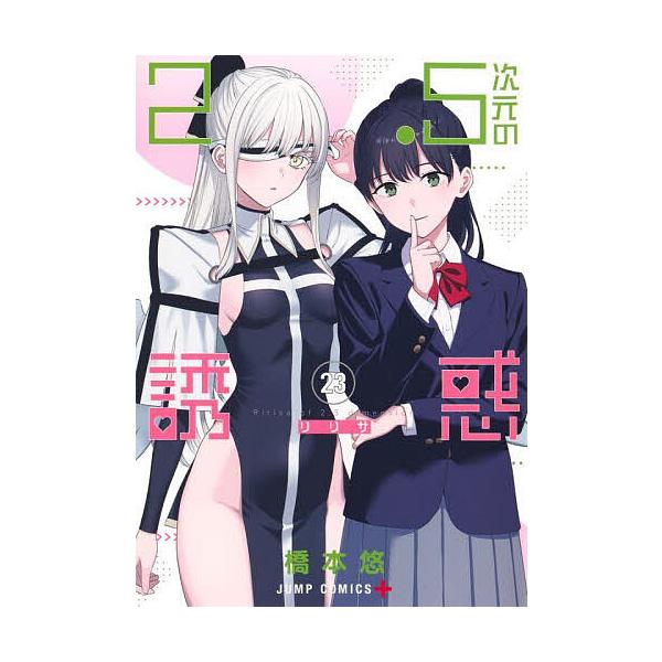著:橋本悠出版社:集英社発売日:2025年05月シリーズ名等:ジャンプコミックス JUMP COMICS＋キーワード:２．５次元の誘惑２３橋本悠 漫画 マンガ まんが にてんごじげんのりりさ２３ ニテンゴジゲンノリリサ２３ はしもと ゆう ...