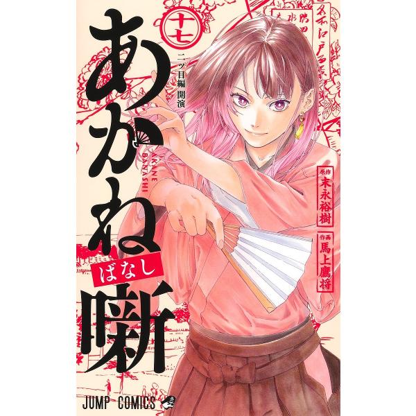 ※商品画像はイメージや仮デザインが含まれている場合があります。帯の有無など実際と異なる場合があります。原作:末永裕樹　作画:馬上鷹将出版社:集英社発売日:2025年06月シリーズ名等:ジャンプコミックス巻数:17巻キーワード:あかね噺１７末...