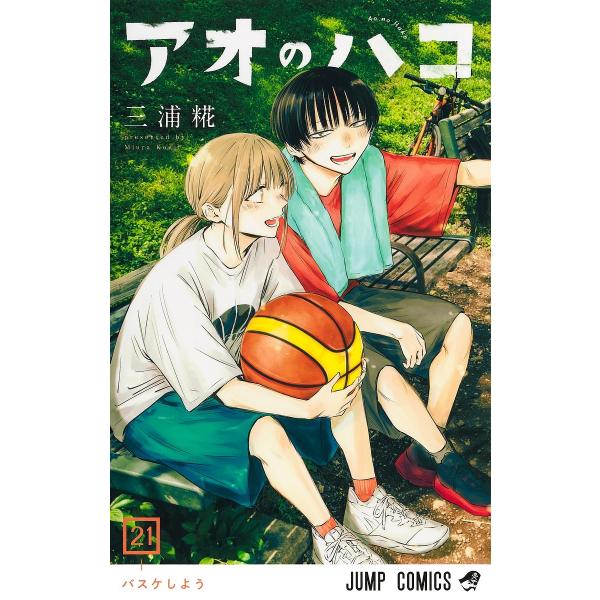 ※商品画像はイメージや仮デザインが含まれている場合があります。帯の有無など実際と異なる場合があります。著:三浦糀出版社:集英社発売日:2025年07月シリーズ名等:ジャンプコミックス巻数:21巻キーワード:アオのハコ２１三浦糀 漫画 マンガ...