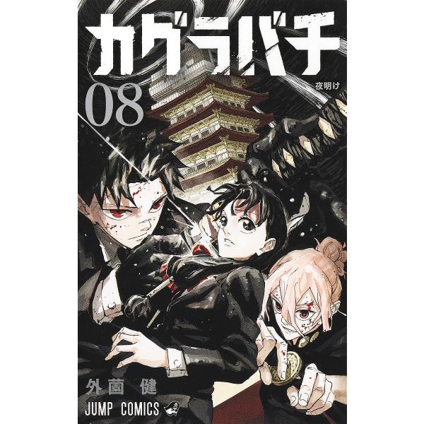 著:外薗健出版社:集英社発売日:2025年07月シリーズ名等:ジャンプコミックス巻数:8巻キーワード:カグラバチ０８外薗健 漫画 マンガ まんが かぐらばち８ カグラバチ８ ほかぞの たける ホカゾノ タケル BF56642E
