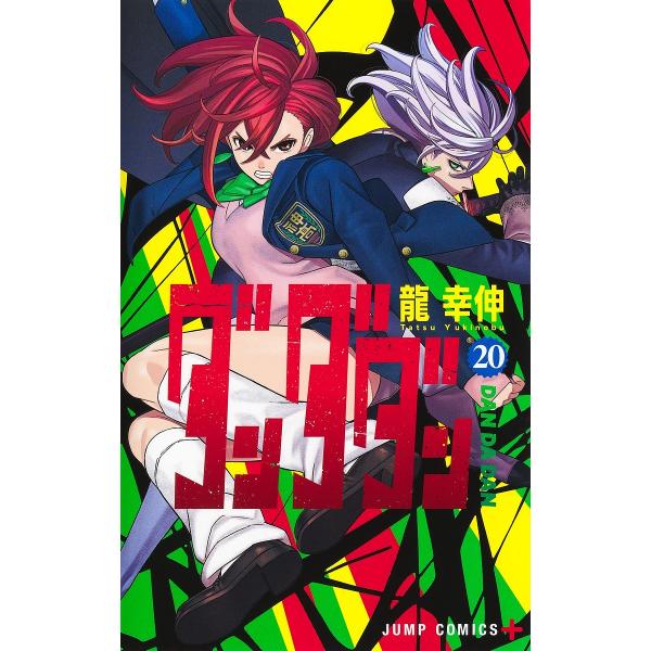 著:龍幸伸出版社:集英社発売日:2025年07月シリーズ名等:ジャンプコミックス JUMP COMICS＋巻数:20巻キーワード:ダンダダン２０龍幸伸 漫画 マンガ まんが だんだだん２０ ダンダダン２０ たつ ゆきのぶ タツ ユキノブ B...