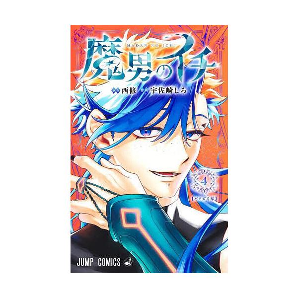 ※商品画像はイメージや仮デザインが含まれている場合があります。帯の有無など実際と異なる場合があります。著:西修　著:宇佐崎しろ出版社:集英社発売日:2025年08月シリーズ名等:ジャンプコミックス巻数:4巻キーワード:魔男のイチ４西修宇佐崎...