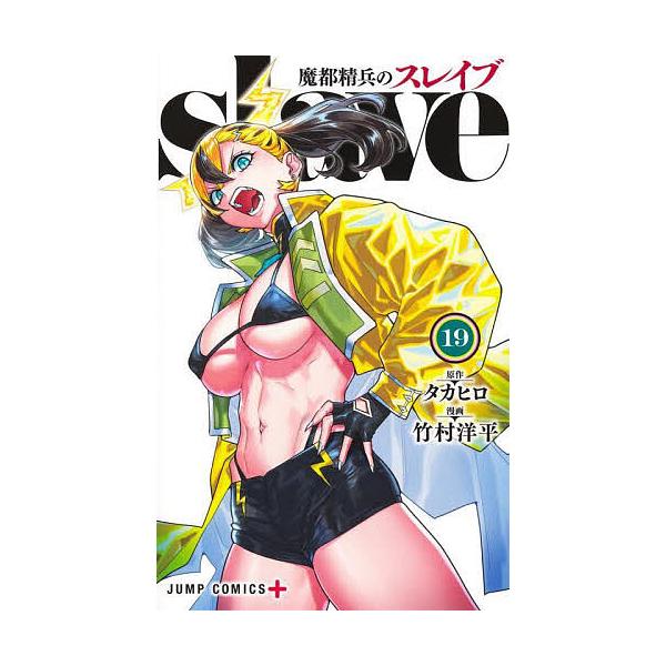 原作:タカヒロ　漫画:竹村洋平出版社:集英社発売日:2025年09月シリーズ名等:ジャンプコミックス JUMP COMICS＋キーワード:魔都精兵のスレイブ１９タカヒロ竹村洋平 漫画 マンガ まんが まとせいへいのすれいぶ１９ マトセイヘイ...