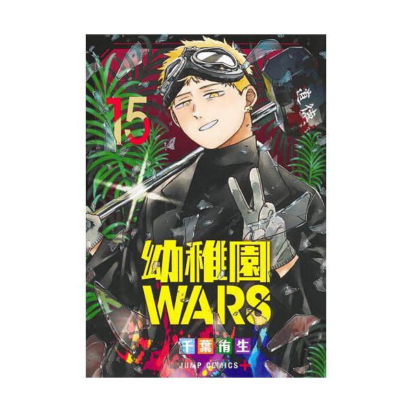 著:千葉侑生出版社:集英社発売日:2025年08月シリーズ名等:ジャンプコミックス JUMP COMICS＋巻数:15巻キーワード:幼稚園WARS１５千葉侑生 漫画 マンガ まんが ようちえんうおーず１５ ヨウチエンウオーズ１５ ちば ゆう...