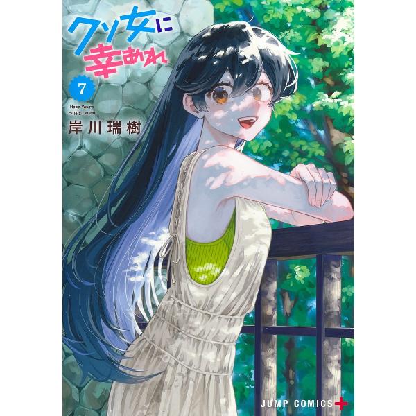 クソ女に幸あれ 7/岸川瑞樹