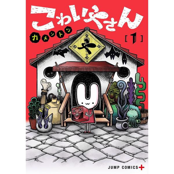 こわいやさん 1/カメントツ