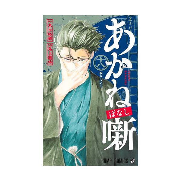 ※商品画像はイメージや仮デザインが含まれている場合があります。帯の有無など実際と異なる場合があります。原作:末永裕樹　作画:馬上鷹将出版社:集英社発売日:2025年09月シリーズ名等:ジャンプコミックス巻数:18巻キーワード:あかね噺１８末...