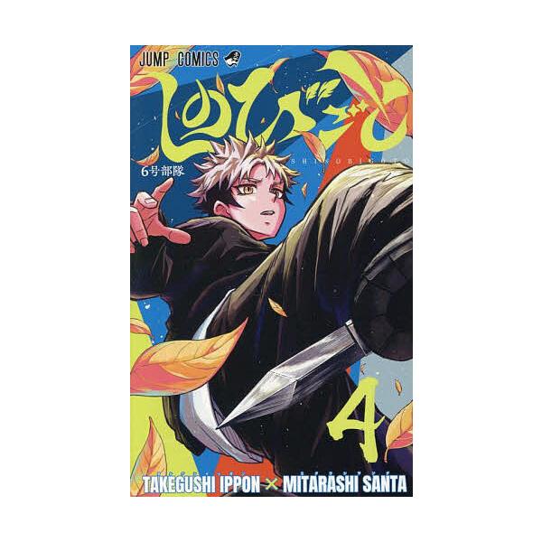 ※商品画像はイメージや仮デザインが含まれている場合があります。帯の有無など実際と異なる場合があります。著:たけぐし一本　著:みたらし三大出版社:集英社発売日:2025年09月シリーズ名等:ジャンプコミックス巻数:4巻キーワード:しのびごと４...