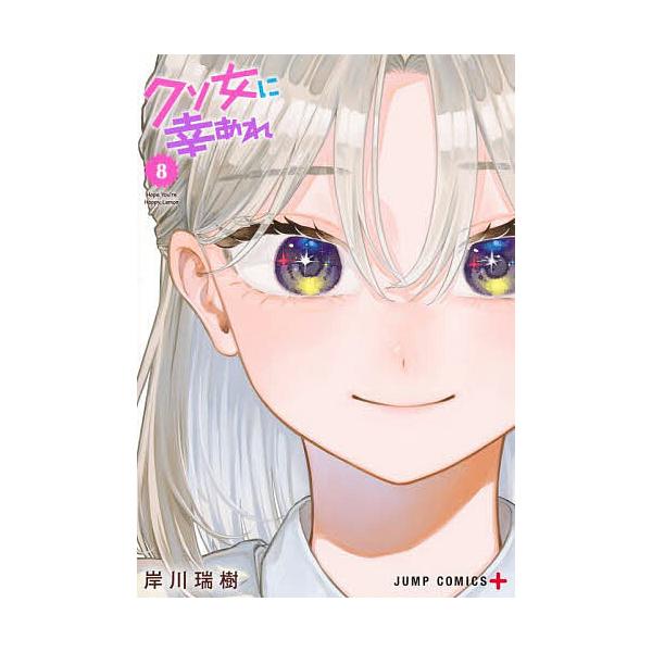 クソ女に幸あれ 8/岸川瑞樹