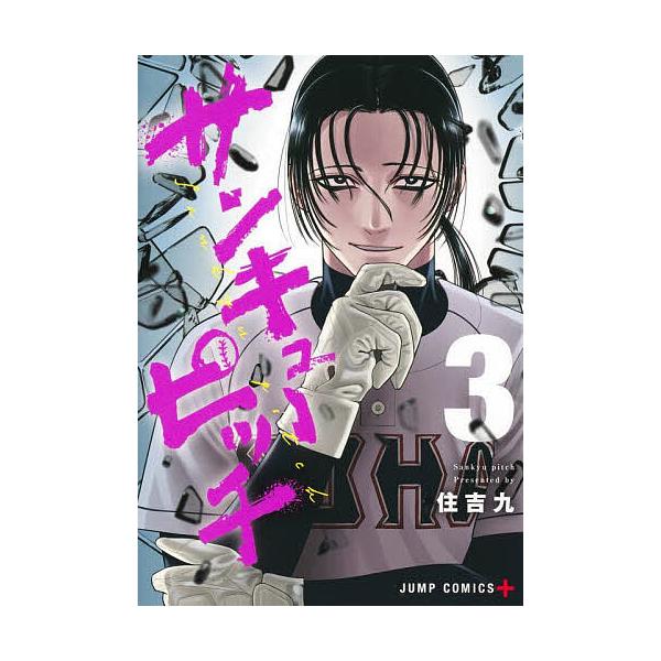 ※商品画像はイメージや仮デザインが含まれている場合があります。帯の有無など実際と異なる場合があります。著:住吉九出版社:集英社発売日:2025年10月シリーズ名等:ジャンプコミックス巻数:3巻キーワード:サンキューピッチ３住吉九 漫画 マン...