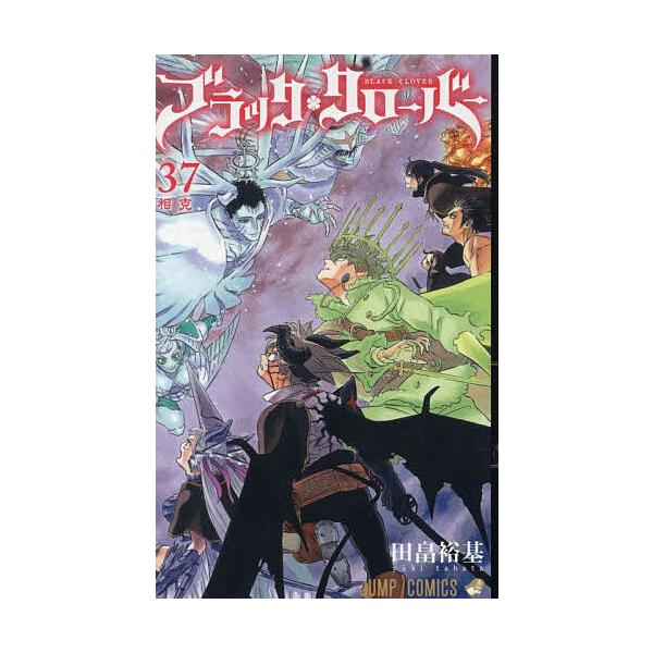 著:田畠裕基出版社:集英社発売日:2025年09月シリーズ名等:ジャンプコミックス巻数:37巻キーワード:ブラッククローバー３７田畠裕基 漫画 マンガ まんが ぶらつくくろーばー３７ ブラツククローバー３７ たばた ゆうき タバタ ユウキ ...