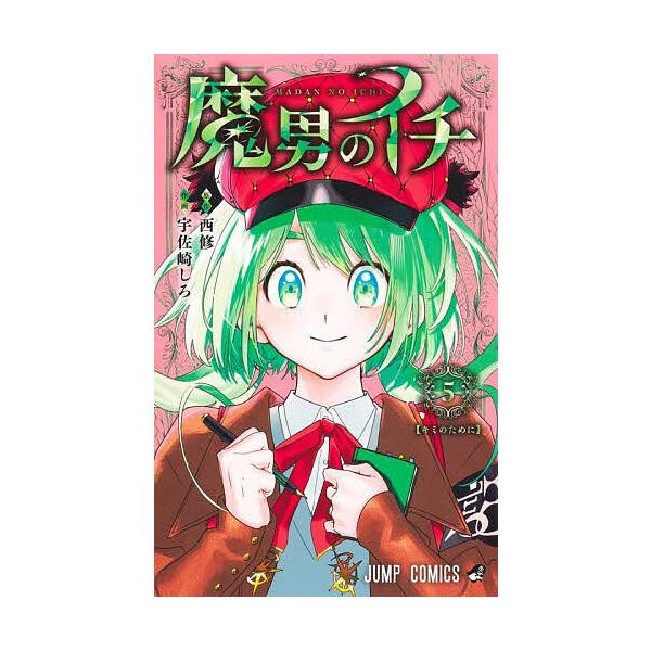 ※商品画像はイメージや仮デザインが含まれている場合があります。帯の有無など実際と異なる場合があります。著:西修　著:宇佐崎しろ出版社:集英社発売日:2025年10月シリーズ名等:ジャンプコミックス巻数:5巻キーワード:魔男のイチ５西修宇佐崎...