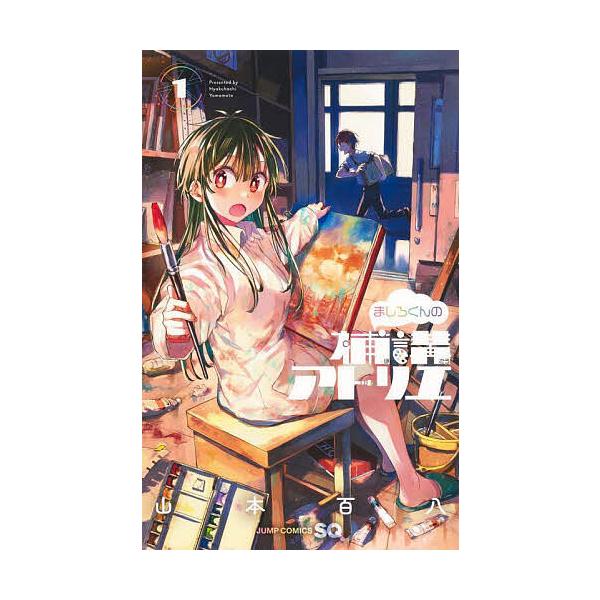 ましろくんの補講アトリエ 1/山本百八