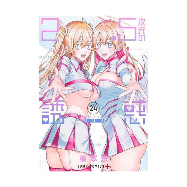 著:橋本悠出版社:集英社発売日:2025年10月シリーズ名等:ジャンプコミックス JUMP COMICS＋キーワード:２．５次元の誘惑２４橋本悠 漫画 マンガ まんが にてんごじげんのりりさ２４ ニテンゴジゲンノリリサ２４ はしもと ゆう ...