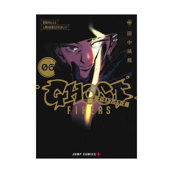 ※商品画像はイメージや仮デザインが含まれている場合があります。帯の有無など実際と異なる場合があります。著:田中靖規出版社:集英社発売日:2025年11月シリーズ名等:ジャンプコミックス巻数:6巻キーワード:ゴーストフィクサーズ６田中靖規 漫...