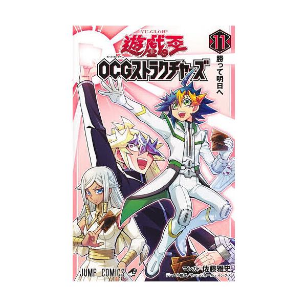 ※商品画像はイメージや仮デザインが含まれている場合があります。帯の有無など実際と異なる場合があります。マンガ:佐藤雅史出版社:集英社発売日:2025年12月シリーズ名等:ジャンプコミックスキーワード:遊☆戯☆王OCGストラクチャーズ１１佐藤...