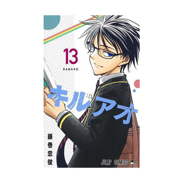 ※商品画像はイメージや仮デザインが含まれている場合があります。帯の有無など実際と異なる場合があります。著:藤巻忠俊出版社:集英社発売日:2025年12月シリーズ名等:ジャンプコミックス巻数:13巻キーワード:キルアオ１３藤巻忠俊 漫画 マン...