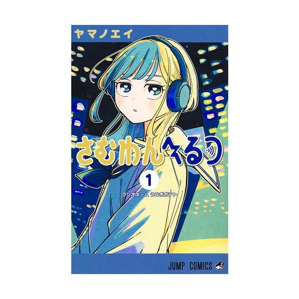 ※商品画像はイメージや仮デザインが含まれている場合があります。帯の有無など実際と異なる場合があります。著:ヤマノエイ出版社:集英社発売日:2026年01月シリーズ名等:ジャンプコミックスキーワード:さむわんへるつ１ヤマノエイ 漫画 マンガ ...