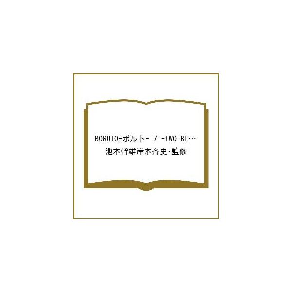 [Release date: February 4, 2026]※商品画像はイメージや仮デザインが含まれている場合があります。帯の有無など実際と異なる場合があります。池本幹雄岸本斉史・監修出版社:集英社発売日:2026年02月04日シリーズ...