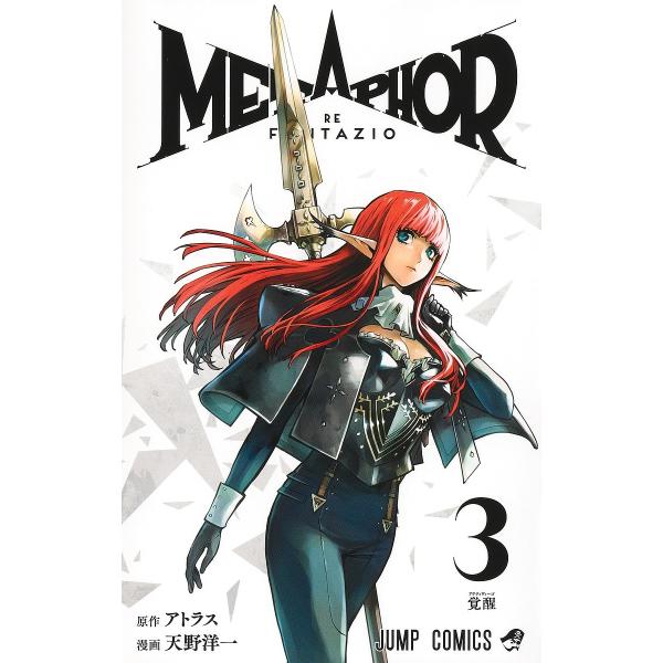 ※商品画像はイメージや仮デザインが含まれている場合があります。帯の有無など実際と異なる場合があります。出版社:集英社発売日:2026年02月シリーズ名等:ジャンプコミックスキーワード:メタファー：リファンタジオ３ 漫画 マンガ まんが めた...