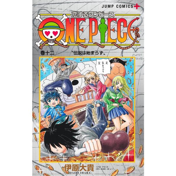 ※商品画像はイメージや仮デザインが含まれている場合があります。帯の有無など実際と異なる場合があります。出版社:集英社発売日:2026年01月シリーズ名等:ジャンプコミックスキーワード:恋するワンピース１２ 漫画 マンガ まんが こいするわん...