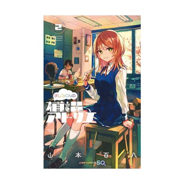 ましろくんの補講アトリエ 2/山本百八