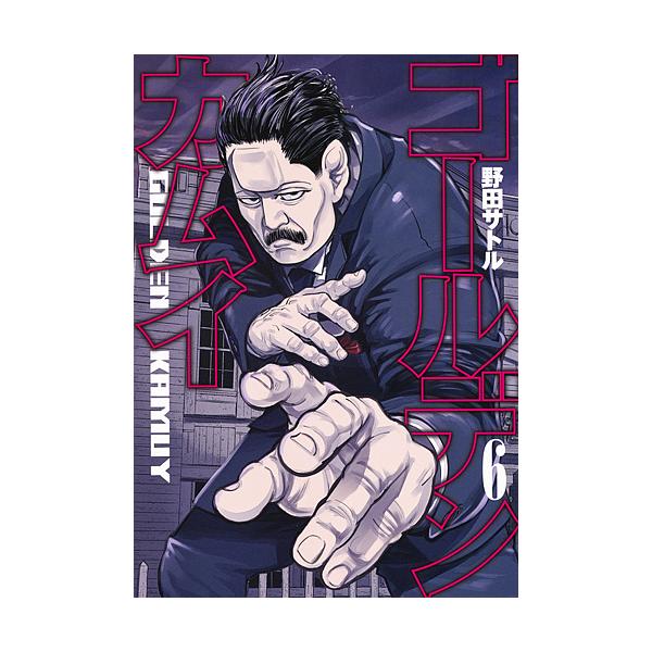 ゴールデンカムイ 6/野田サトル