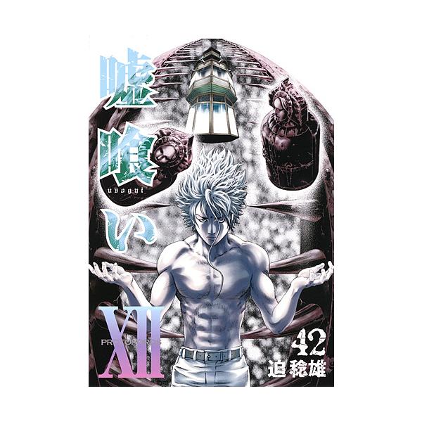 嘘喰い 42/迫稔雄 : bookfanプレミアム - 通販 - Yahoo!ショッピング