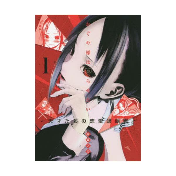 かぐや様は告らせたい 天才たちの恋愛頭脳戦 1/赤坂アカ : bookfan