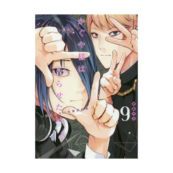 ※商品画像はイメージや仮デザインが含まれている場合があります。帯の有無など実際と異なる場合があります。著:赤坂アカ出版社:集英社発売日:2018年04月シリーズ名等:ヤングジャンプコミックス巻数:9巻キーワード:かぐや様は告らせたい天才たち...