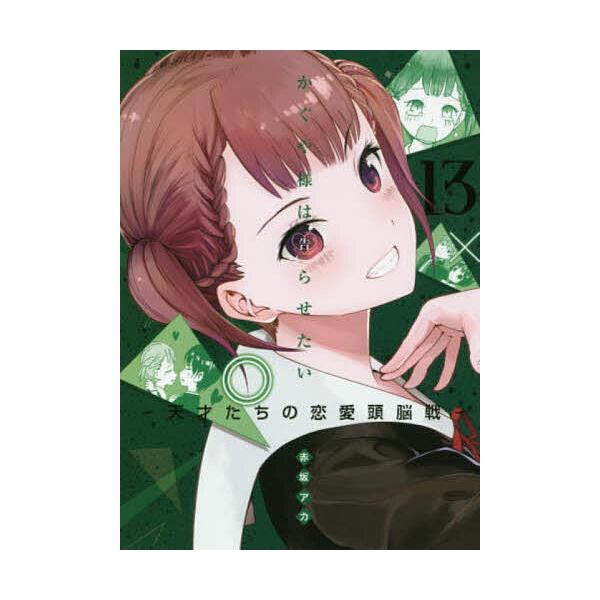 かぐや様は告らせたい 天才たちの恋愛頭脳戦 13/赤坂アカ