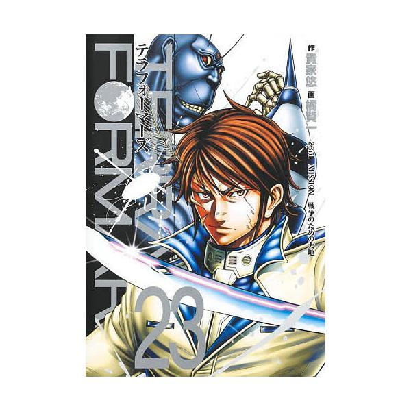 ※商品画像はイメージや仮デザインが含まれている場合があります。帯の有無など実際と異なる場合があります。作:貴家悠　画:橘賢一出版社:集英社発売日:2024年07月シリーズ名等:ヤングジャンプコミックス巻数:23巻キーワード:テラフォーマーズ...