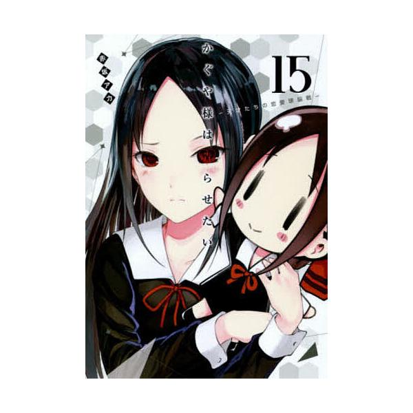 かぐや様は告らせたい 天才たちの恋愛頭脳戦 15/赤坂アカ