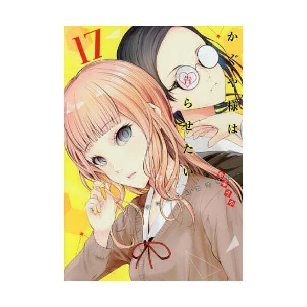 かぐや様は告らせたい 天才たちの恋愛頭脳戦 17 赤坂アカ Bk Bookfanプレミアム 通販 Yahoo ショッピング