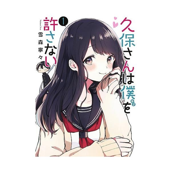 久保さんは僕(モブ)を許さない 1/雪森寧々 : bookfanプレミアム - 通販