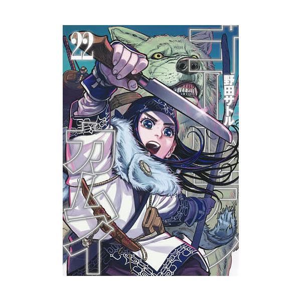 著:野田サトル出版社:集英社発売日:2020年06月シリーズ名等:ヤングジャンプコミックス巻数:22巻キーワード:ゴールデンカムイ２２野田サトル 金カム 漫画 マンガ まんが ごーるでんかむい２２ ゴールデンカムイ２２ のだ さとる ノダ ...