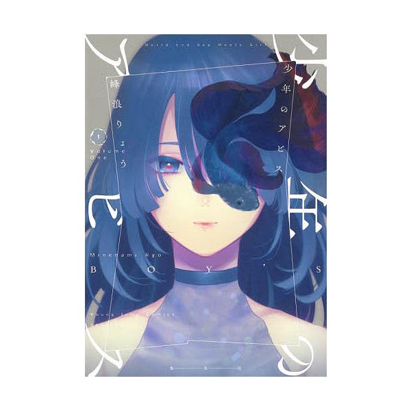 少年のアビス 1 峰浪りょう Bk Bookfanプレミアム 通販 Yahoo ショッピング